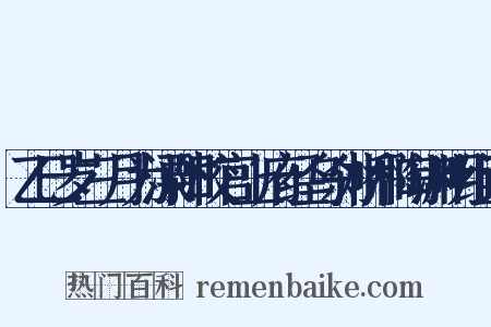 乙巳岁三月为溧阳校官上府经乌刹桥和陶渊明组词是什么意思的图片
